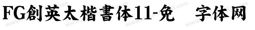 FG創英太楷書体11字体转换