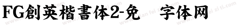FG創英楷書体2字体转换
