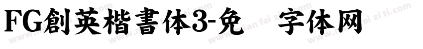 FG創英楷書体3字体转换