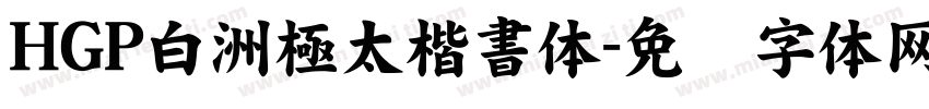 HGP白洲極太楷書体字体转换