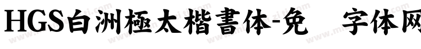 HGS白洲極太楷書体字体转换