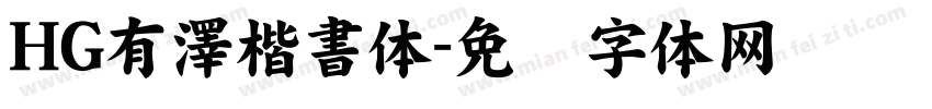 HG有澤楷書体字体转换