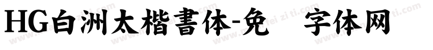 HG白洲太楷書体字体转换