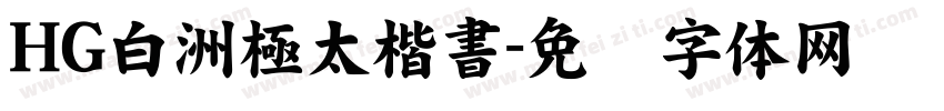 HG白洲極太楷書字体转换