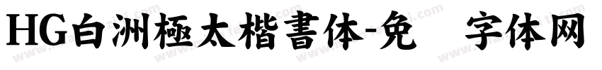 HG白洲極太楷書体字体转换