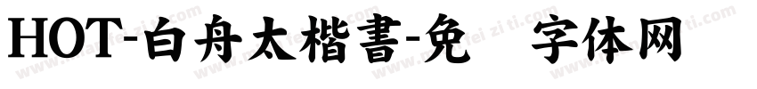 HOT-白舟太楷書字体转换