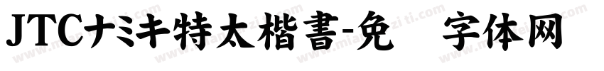 JTCナミキ特太楷書字体转换