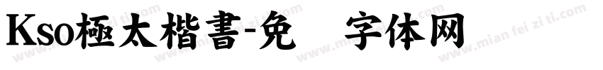 Kso極太楷書字体转换
