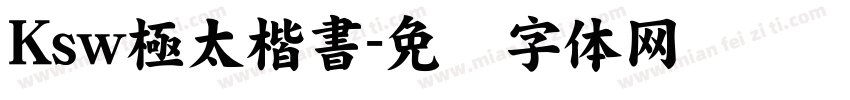 Ksw極太楷書字体转换
