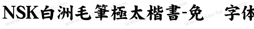 NSK白洲毛筆極太楷書字体转换