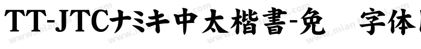 TT-JTCナミキ中太楷書字体转换
