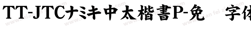TT-JTCナミキ中太楷書P字体转换