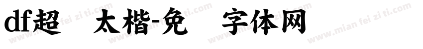 df超极太楷字体转换