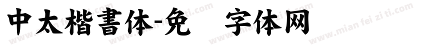 中太楷書体字体转换