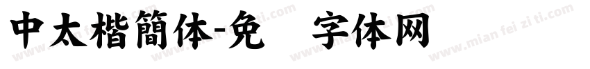 中太楷簡体字体转换