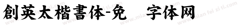 創英太楷書体字体转换