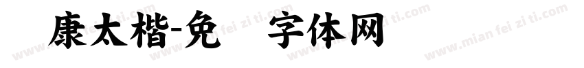 华康太楷字体转换