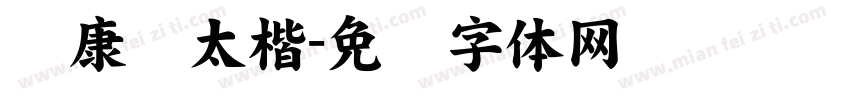 华康极太楷字体转换