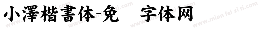 小澤楷書体字体转换