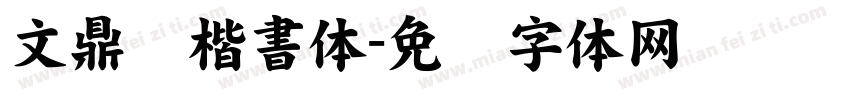 文鼎颜楷書体字体转换