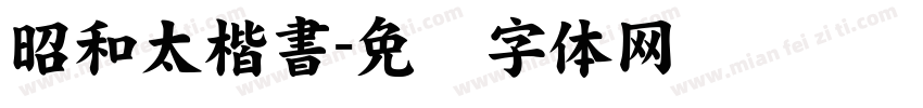 昭和太楷書字体转换