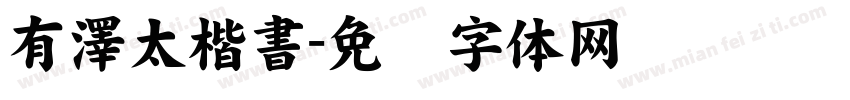 有澤太楷書字体转换