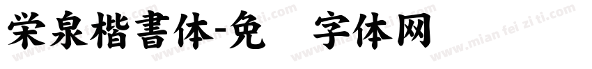 栄泉楷書体字体转换
