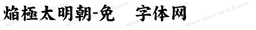 焔極太明朝字体转换