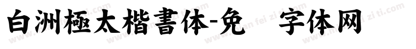 白洲極太楷書体字体转换