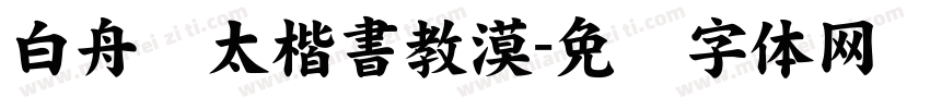 白舟棰太楷書教漠字体转换