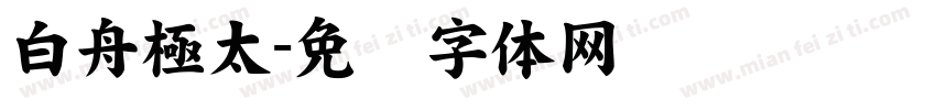 白舟極太字体转换