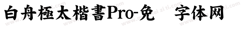 白舟極太楷書Pro字体转换