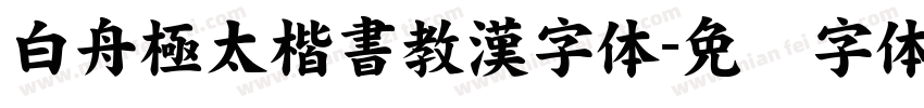 白舟極太楷書教漢字体字体转换