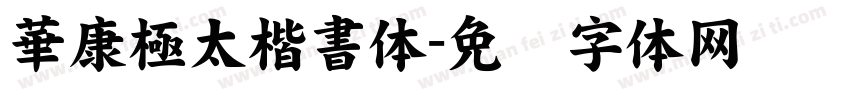 華康極太楷書体字体转换
