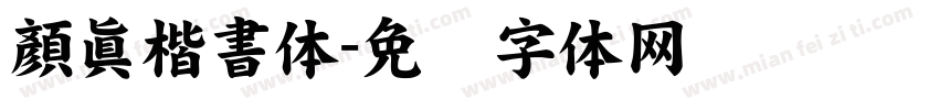顏眞楷書体字体转换