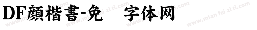ＤF顔楷書字体转换