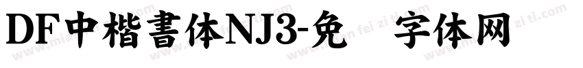 ＤＦ中楷書体NJ3字体转换