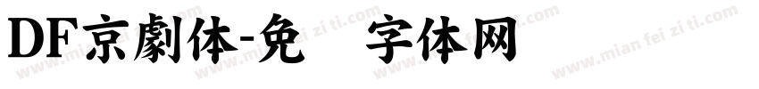 ＤＦ京劇体字体转换
