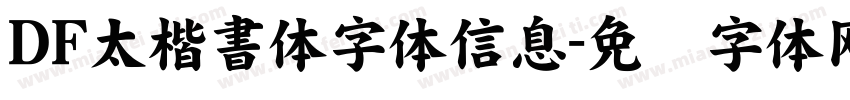 ＤＦ太楷書体字体信息字体转换