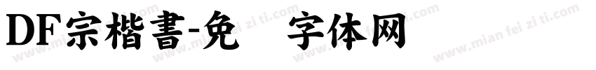 ＤＦ宗楷書字体转换