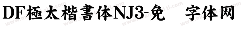 ＤＦ極太楷書体NJ3字体转换