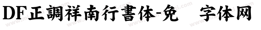 ＤＦ正調祥南行書体字体转换