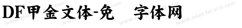 ＤＦ甲金文体字体转换