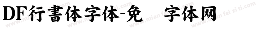 ＤＦ行書体字体字体转换
