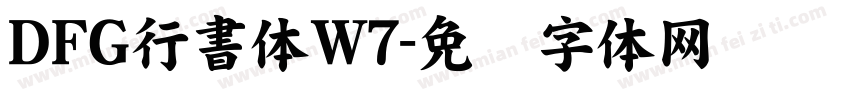ＤＦＧ行書体W7字体转换