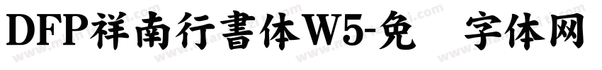 ＤＦＰ祥南行書体W5字体转换