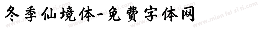 冬季仙境体字体转换
