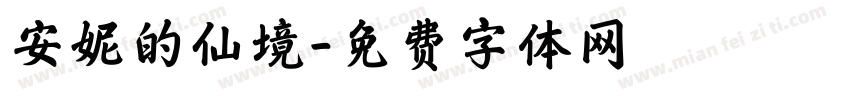 安妮的仙境字体转换