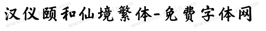汉仪颐和仙境繁体字体转换