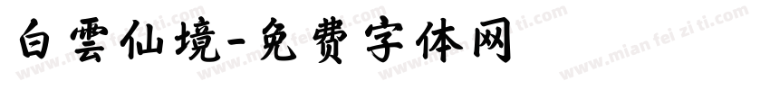 白雲仙境字体转换